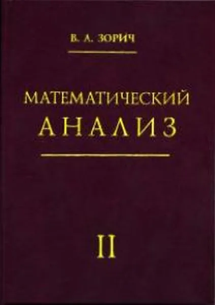 Обложка книги Математический анализ. Часть 2, В. А. Зорич