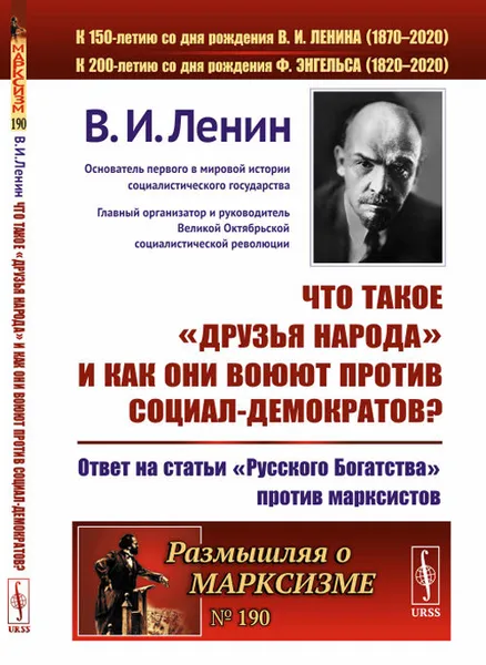 Обложка книги Что такое «друзья народа» и как они воюют против социал-демократов? Ответ на статьи 