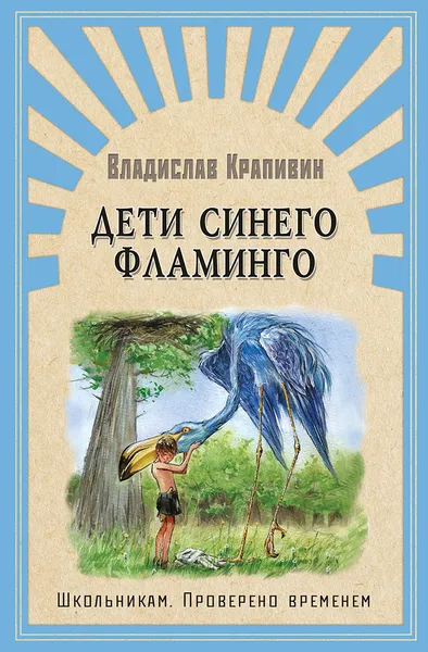 Обложка книги Дети синего фламинго, Крапивин В.