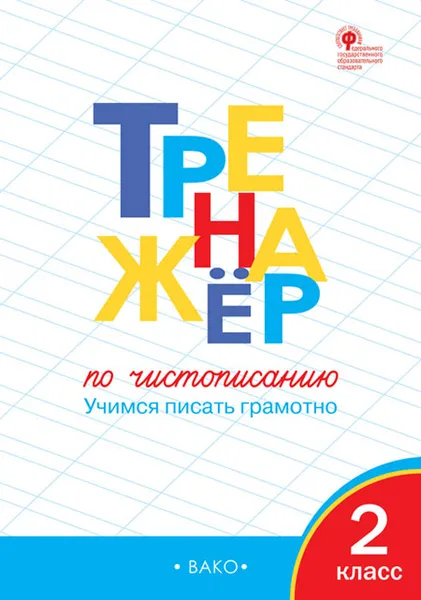 Обложка книги Тренажёр по чистописанию. 2 класс, О. Е. Жиренко