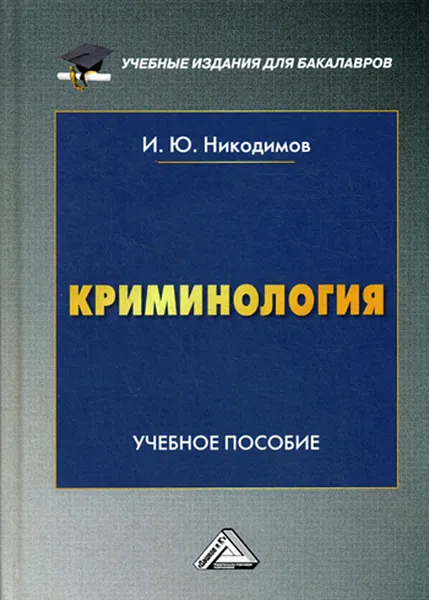 Обложка книги Криминология. Учебное пособие для бакалавров, Никодимов И.Ю.