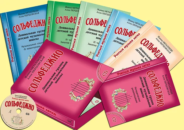 Обложка книги Сольфеджио. Дошкольная группа. Комплект педагога (методические рекомендации, 4 рабочих тетради, музыкальный спектакль, CD-диск), Жанна Металлиди, Алла Перцовская