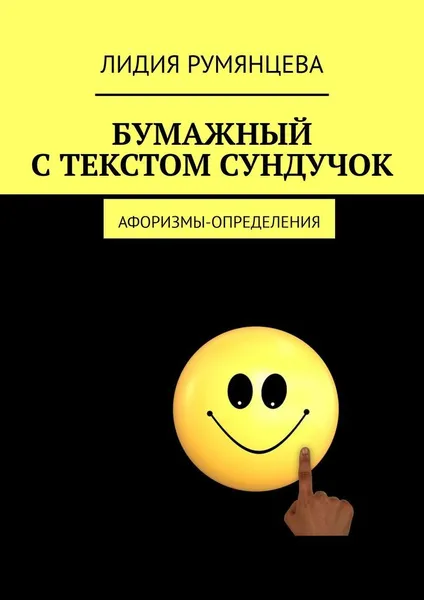 Обложка книги Бумажный с текстом сундучок, Лидия Румянцева