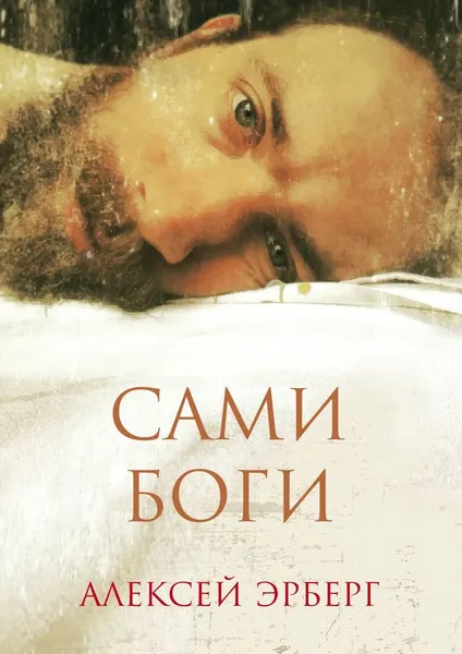 Обложка книги Сами боги, Алексей Эрберг