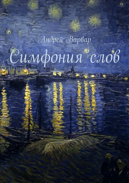 Обложка книги Симфония слов, Андрей Варвар
