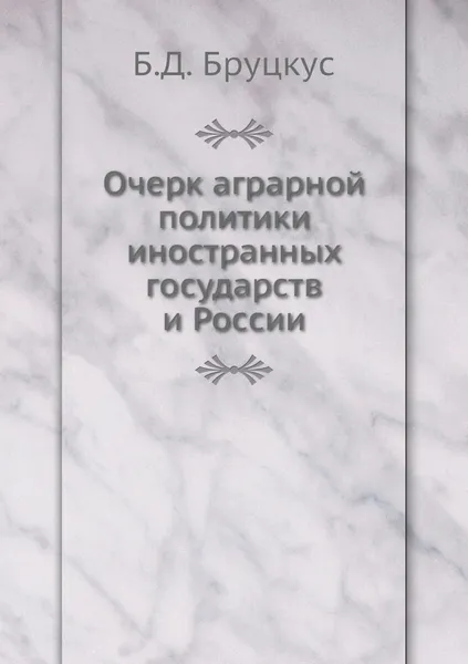 Обложка книги Очерк аграрной политики иностранных государств и России, Б.Д. Бруцкус