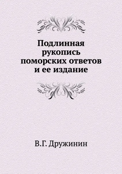 Обложка книги Подлинная рукопись поморских ответов и ее издание, В.Г. Дружинин