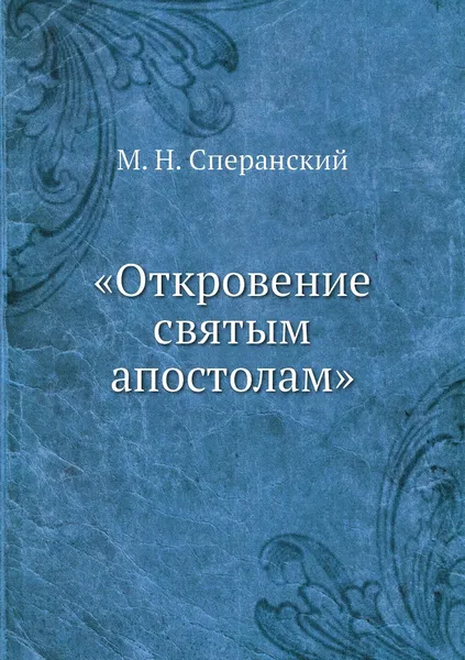 Обложка книги .Откровение святым апостолам., М. Н. Сперанский