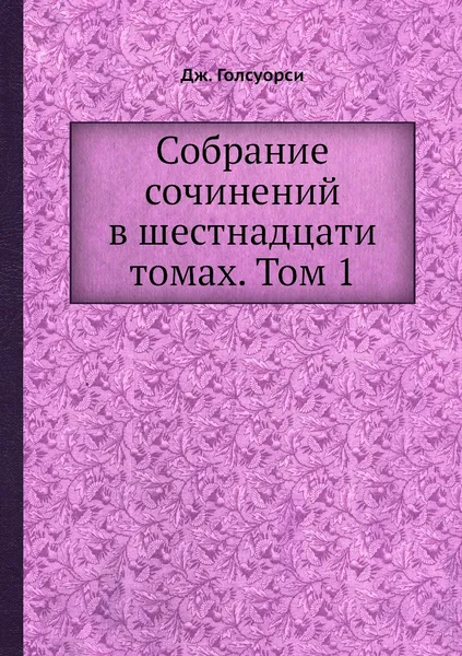 Обложка книги Собрание сочинений в шестнадцати томах. Том 1, Дж. Голсуорси