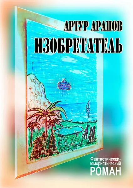 Обложка книги Изобретатель, Артур Арапов