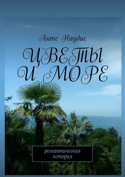 Обложка книги Цветы и море, Анте Наудис