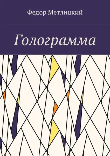 Обложка книги Голограмма, Федор Метлицкий