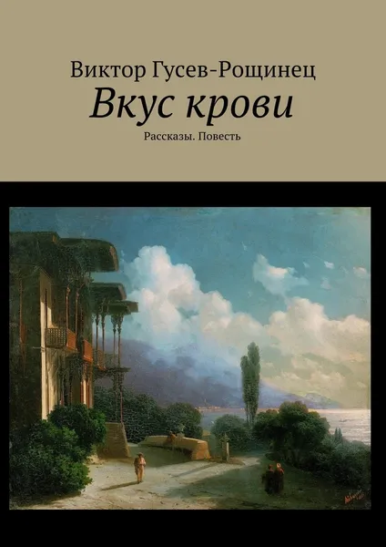 Обложка книги Вкус крови, Виктор Гусев-Рощинец