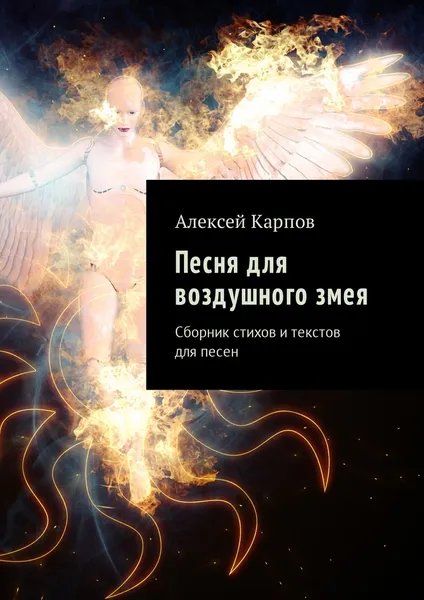 Обложка книги Песня для воздушного змея, Алексей Карпов
