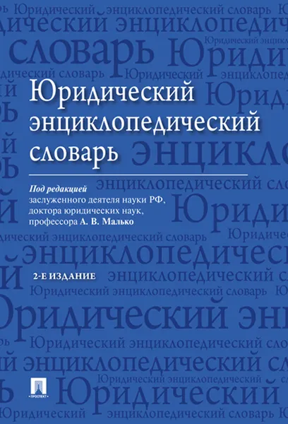 Обложка книги Юридический энциклопедический словарь, П,р Малько А.В.