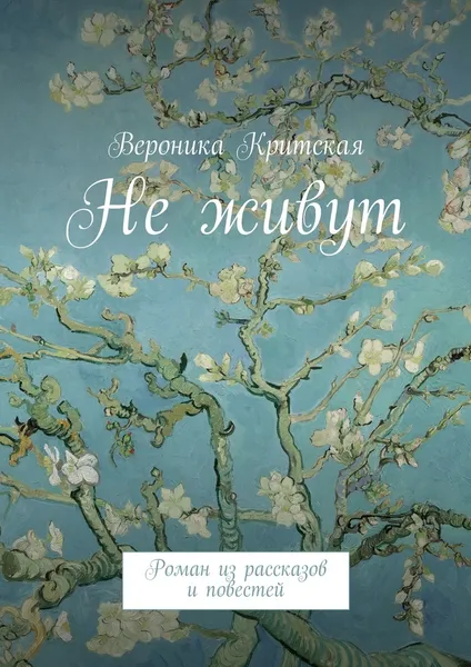 Обложка книги Не живут, Вероника Критская