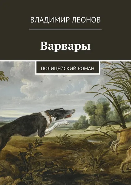 Обложка книги Варвары, Владимир Леонов