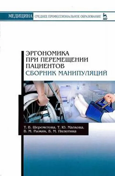 Обложка книги Эргономика при перемещении пациентов. Сборник манипуляций. Учебное пособие, Шереметова Т. В., Пилютина В. М., Рыжик В. М., Малкова Т. Ю.