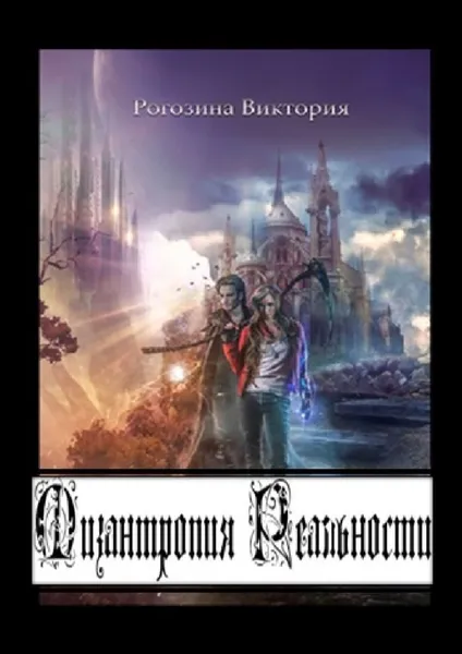 Обложка книги Мизантропия реальности, Виктория Рогозина