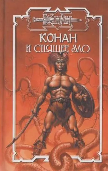 Обложка книги Конан и спящее зло, Кристина Стайл
