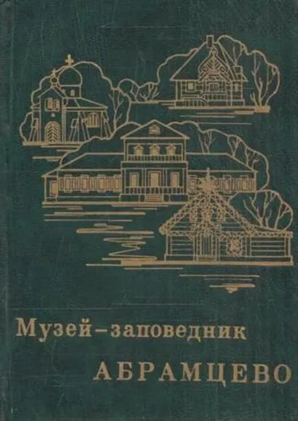 Обложка книги Музей-заповедник Абрамцево, Ольга Арзуманова