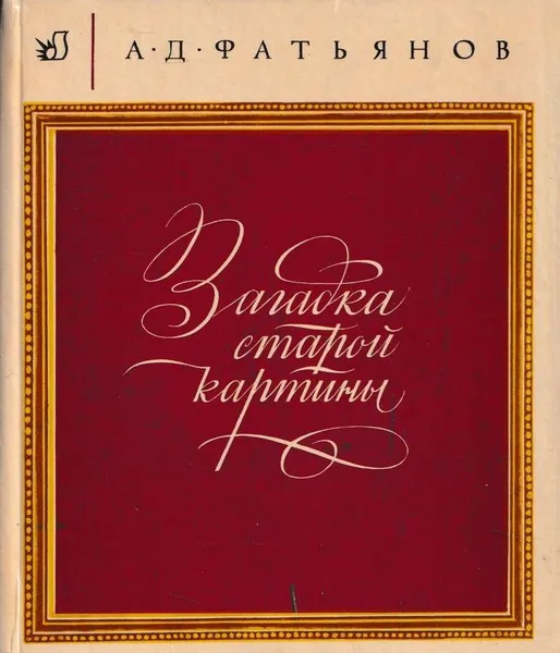 Обложка книги Загадка старой картины, Алексей Фатьянов