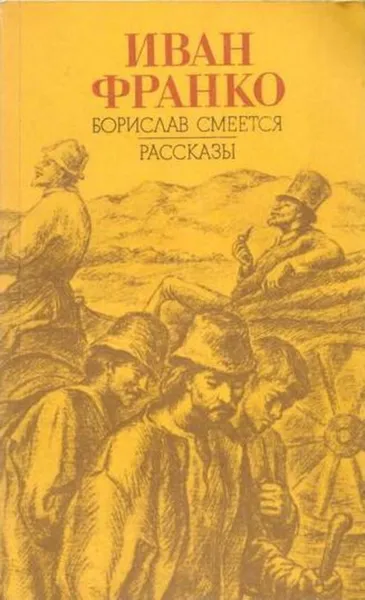 Обложка книги Борислав смеется. Рассказы, Иван Франко