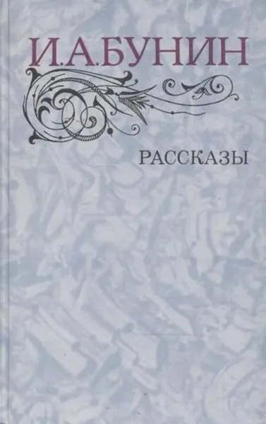 Обложка книги И. А. Бунин. Рассказы, Иван Бунин