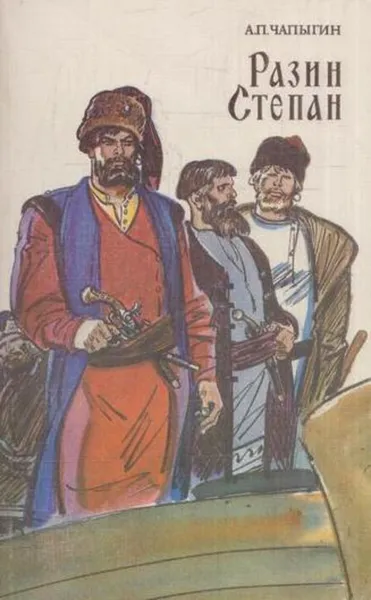 Обложка книги Разин Степан, Алексей Чапыгин