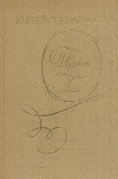 Обложка книги Пушкин, Юрий Тынянов