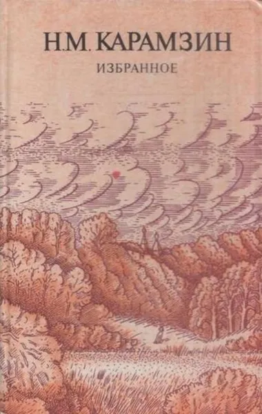 Обложка книги Н. М. Карамзин. Избранное, Николай Карамзин