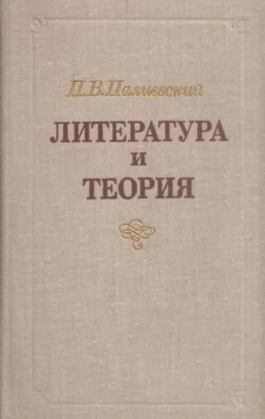 Обложка книги Литература и теория, Петр Палиевский