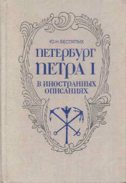 Обложка книги Петербург Петра I в иностранных описаниях, Юрий Беспятых