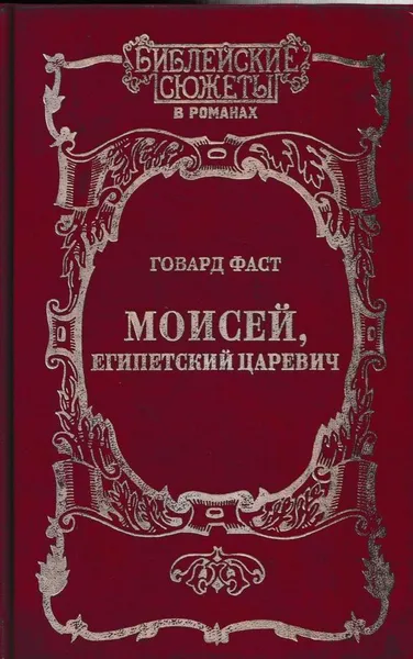 Обложка книги Моисей, египетский царевич, Фаст Говард