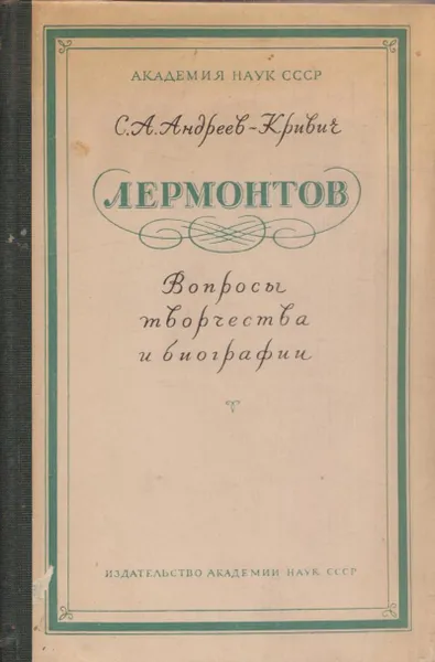 Обложка книги Лермонтов. Вопросы творчества и биографии, Сергей Андреев-Кривич