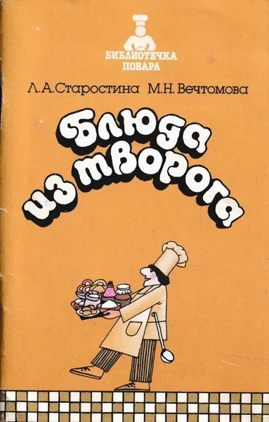 Обложка книги Блюда из творога, Старостина Л.А.