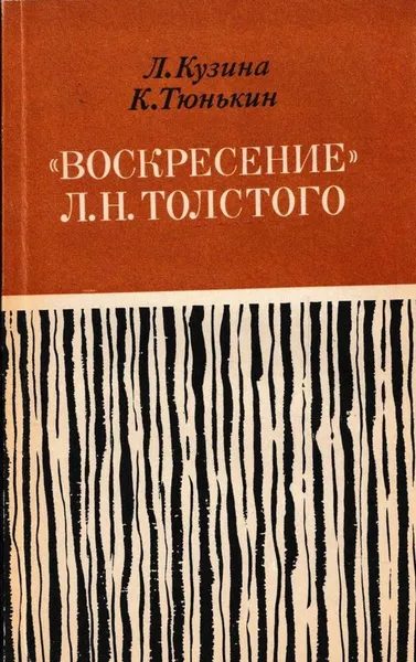 Обложка книги Воскресение Л. Н. Толстого, Лия Кузина