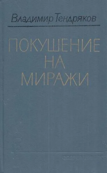 Обложка книги Покушение на миражи, Владимир Тендряков