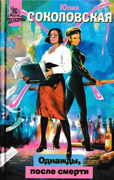 Обложка книги Однажды, после смерти, Юлия Соколовская