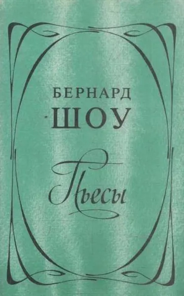 Обложка книги Бернард Шоу. Пьесы, Бернард Шоу