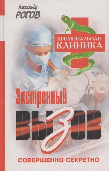 Обложка книги Экстренный вызов, Рогов А.И.