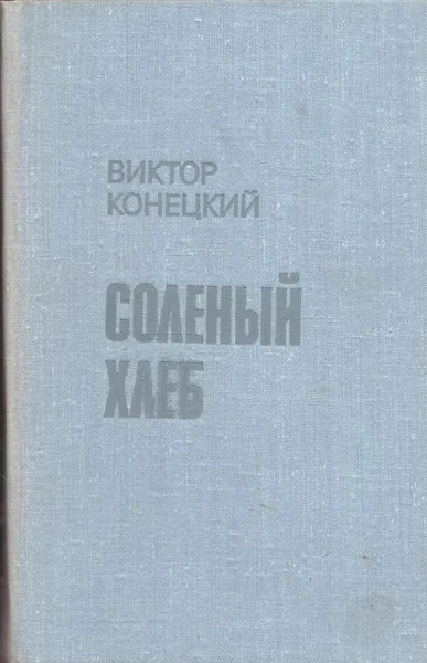 Обложка книги Соленый хлеб, Виктор Конецкий