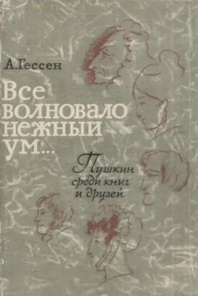 Обложка книги Все волновало нежный ум..., Арнольд Гессен