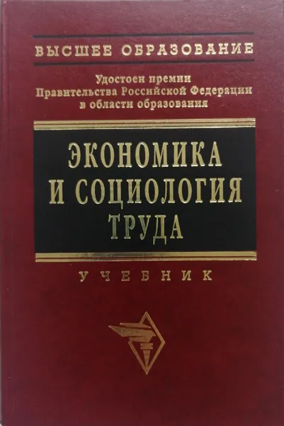 Обложка книги Экономика и социология труда, Кибанов А.Я., Ивановская Л.В., Баткаева И.А.