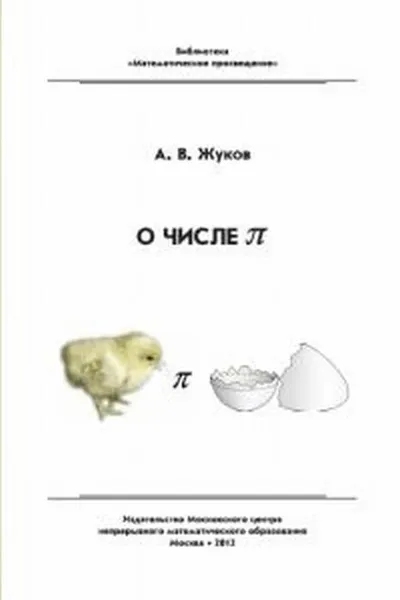 Обложка книги О числе пи / Изд.2, стер., Жуков А.В.