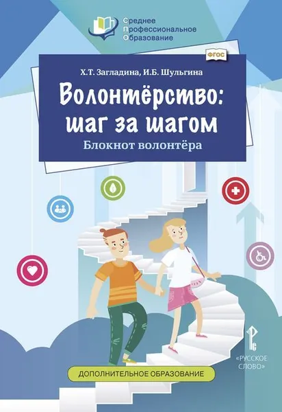 Обложка книги Волонтёрство: шаг за шагом. Справочник волонтёра. Учебное пособие для студентов профессиональных образовательных организаций, Х.Т. Загладина, И.Б. Шульгина