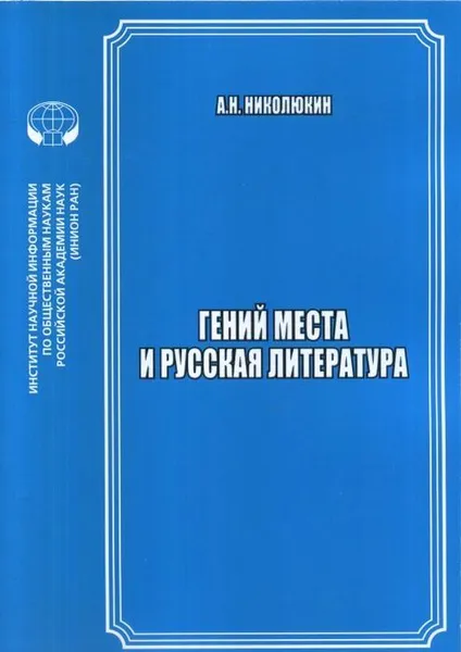 Обложка книги Гений места и русская литература . Сборник научных трудов., Николюкин Александр Николаевич