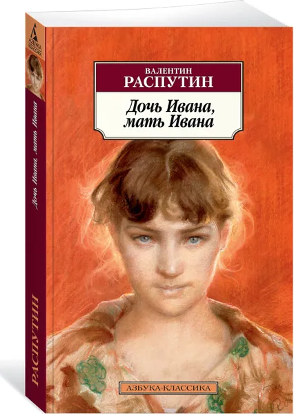 Обложка книги Дочь Ивана, мать Ивана, Распутин Валентин Григорьевич