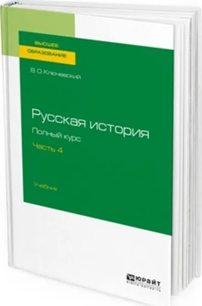 Обложка книги Русская история. Полный курс. В 4 частях. Часть 4. Учебник, В. О. Ключевский