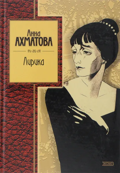 Обложка книги Анна Ахматова. Лирика, Ахматова А.А.